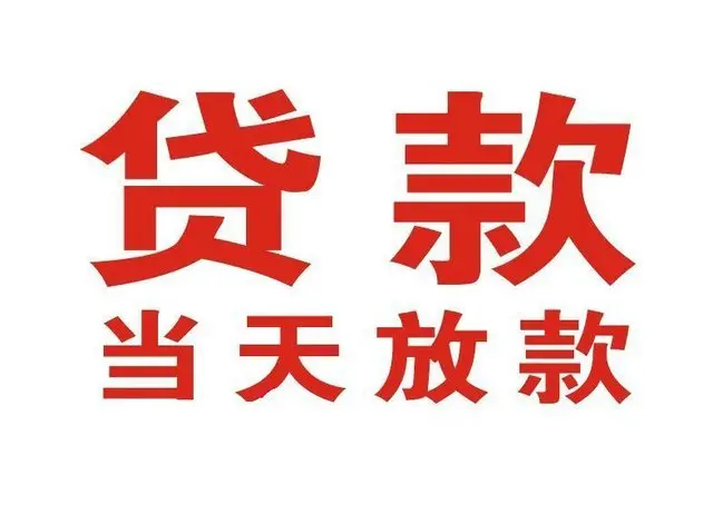 汶川个人借钱|汶川借钱公司|汶川个人周转借款